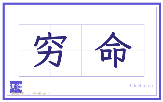穷命的书法字