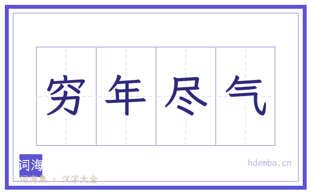 穷年尽气的书法字