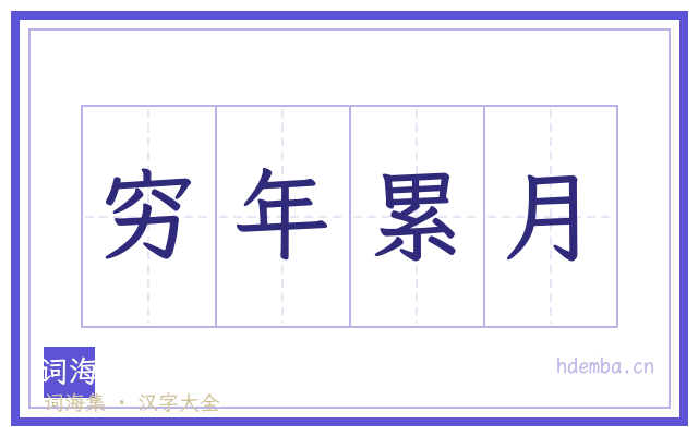 穷年累月的书法字
