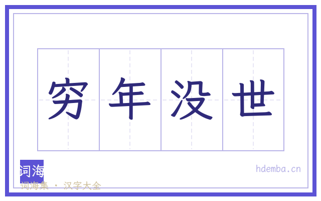 穷年没世的书法字