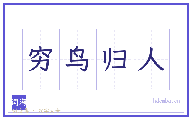 穷鸟归人的书法字