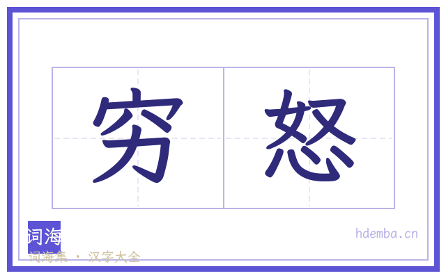 穷怒的书法字