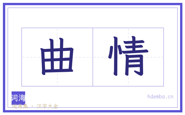 曲情的书法字