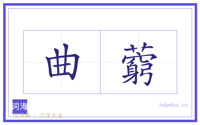 曲藭的书法字