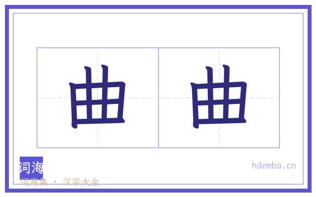 曲曲的书法字