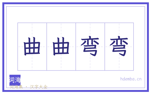 曲曲弯弯的书法字