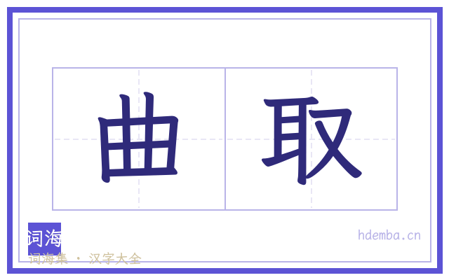 曲取的书法字