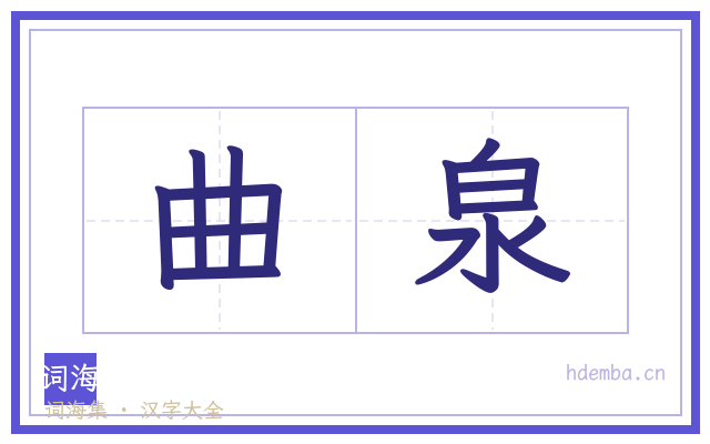 曲泉的书法字