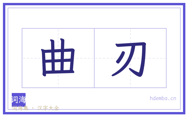 曲刃的书法字
