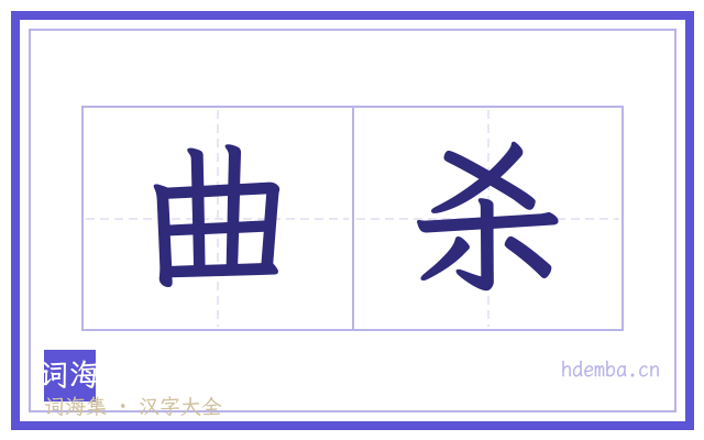 曲杀的书法字