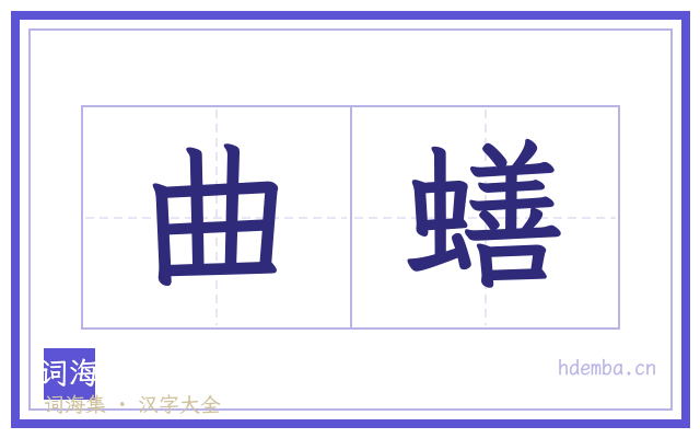 曲蟮的书法字