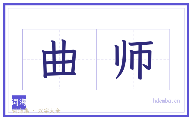 曲师的书法字