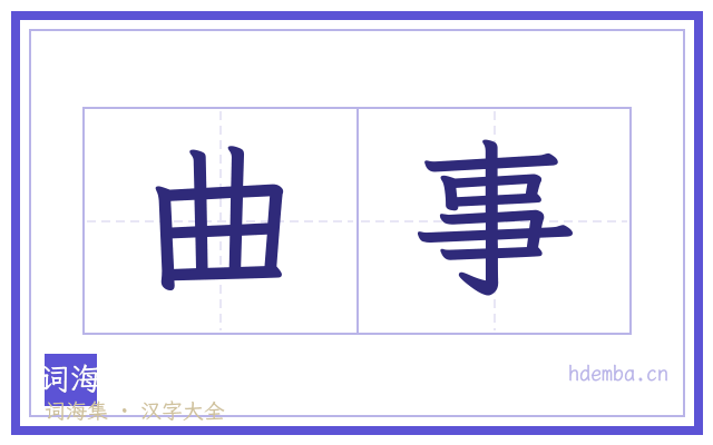 曲事的书法字