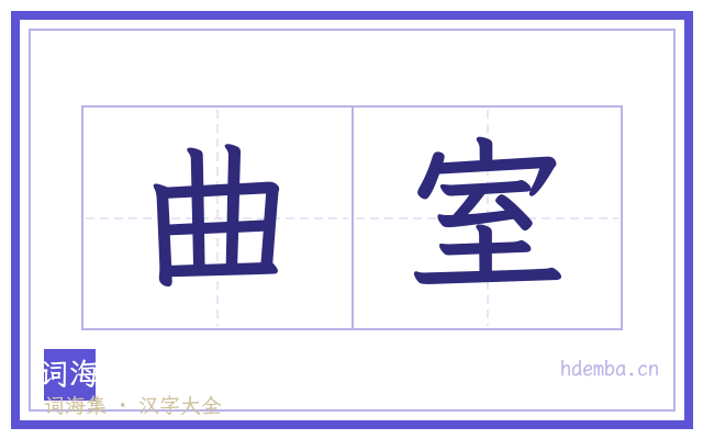 曲室的书法字