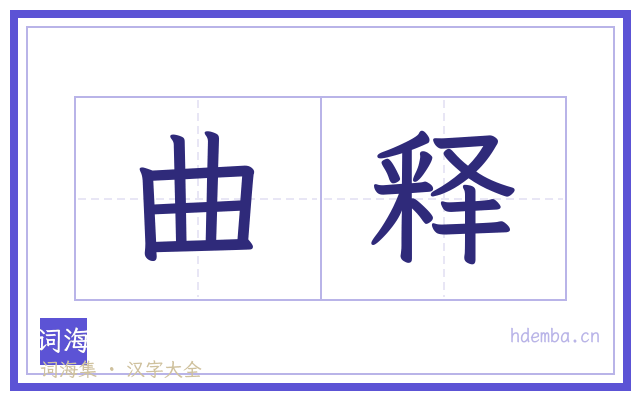 曲释的书法字