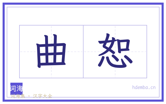 曲恕的书法字