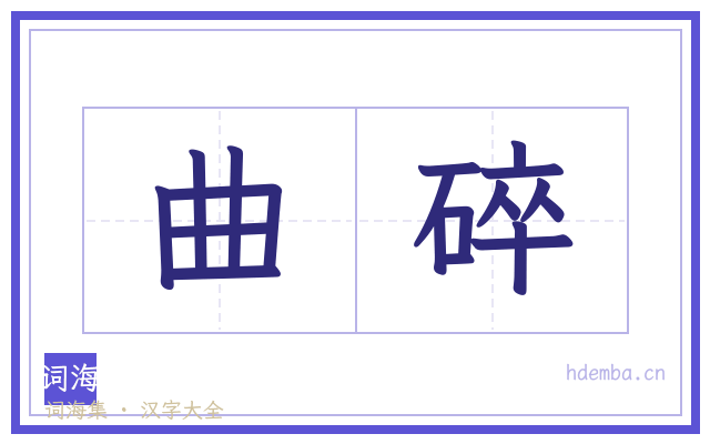 曲碎的书法字