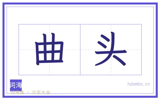 曲头的书法字