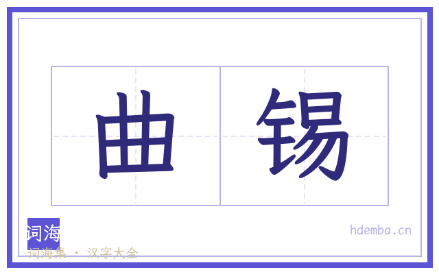 曲锡的书法字