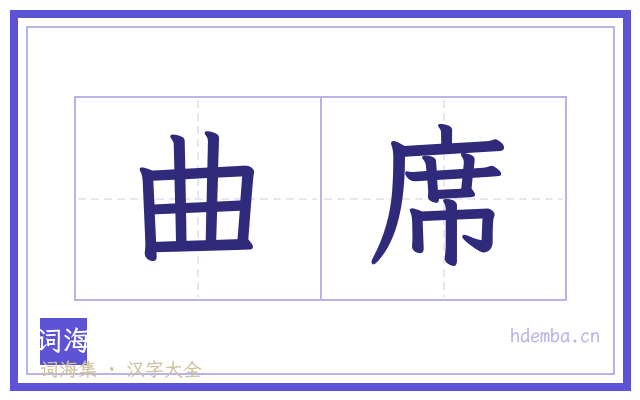 曲席的书法字