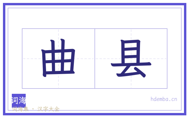 曲县的书法字