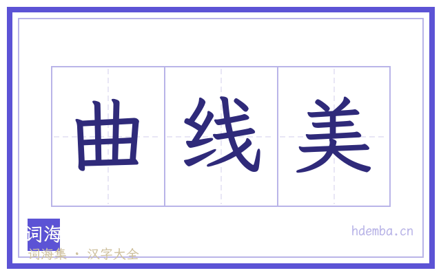 曲线美的书法字