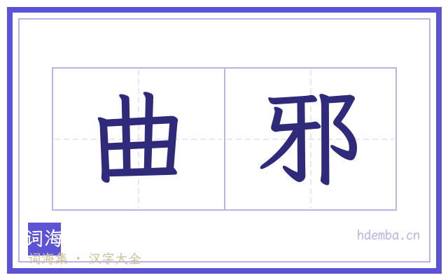 曲邪的书法字