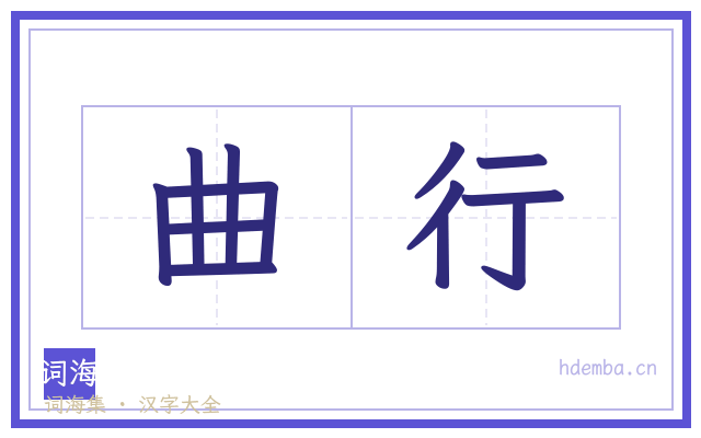 曲行的书法字