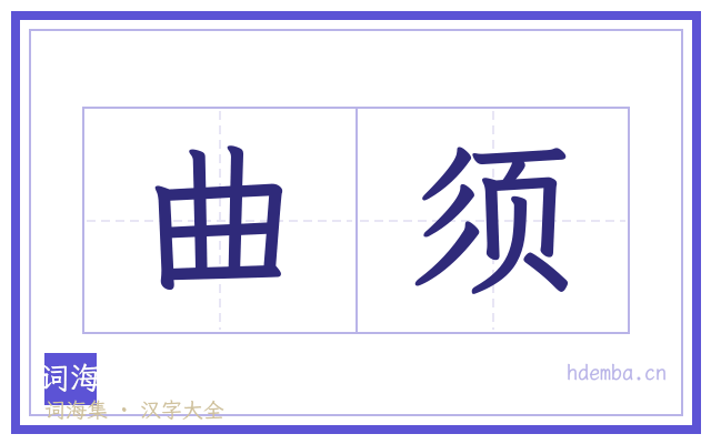 曲须的书法字