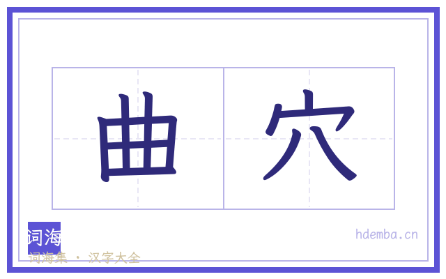曲穴的书法字