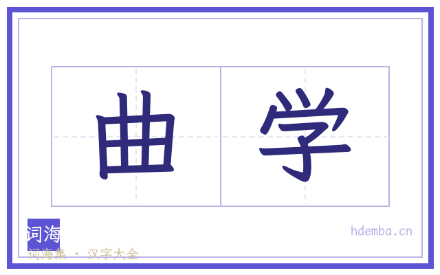 曲学的书法字