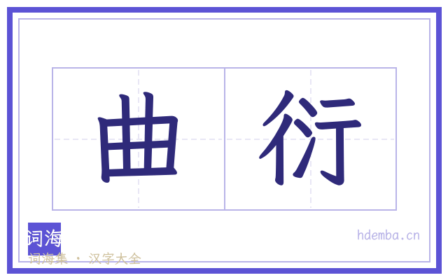 曲衍的书法字