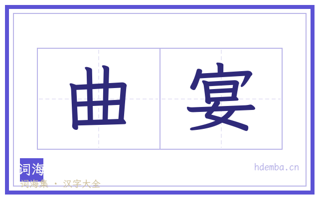 曲宴的书法字