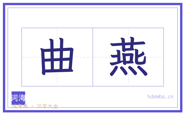 曲燕的书法字