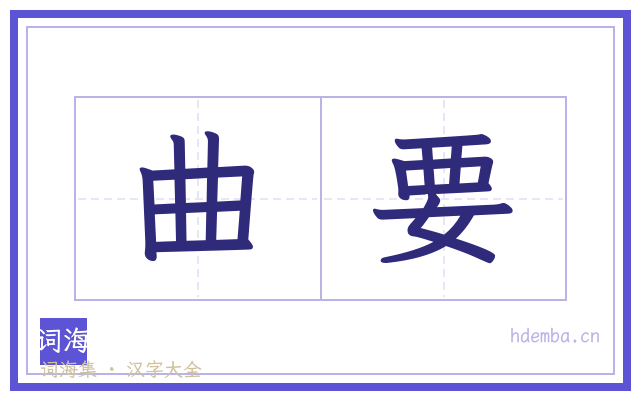 曲要的书法字
