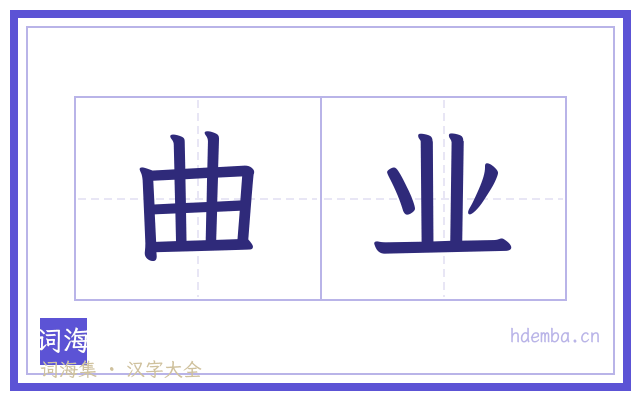 曲业的书法字