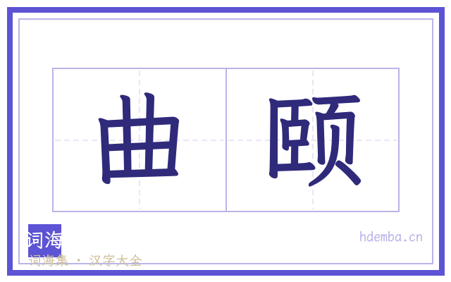 曲颐的书法字
