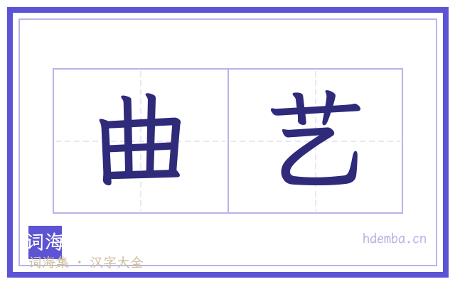 曲艺的书法字