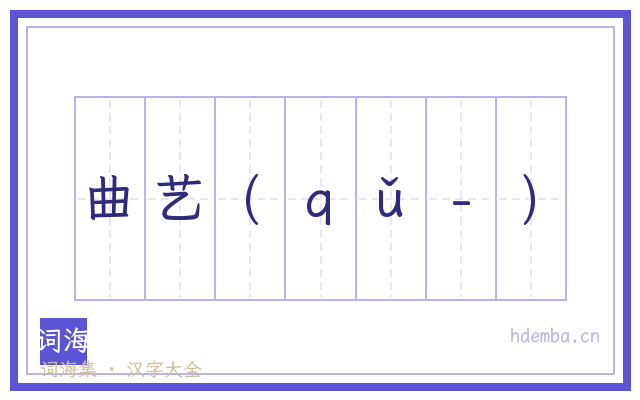 曲艺(ｑǔ-)的书法字