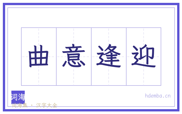 曲意逢迎的书法字