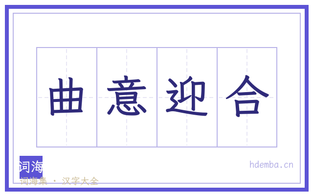 曲意迎合的书法字
