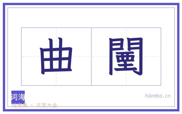 曲闉的书法字