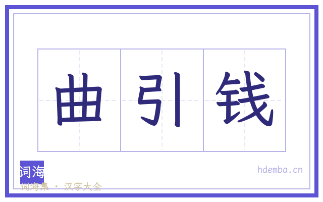 曲引钱的书法字
