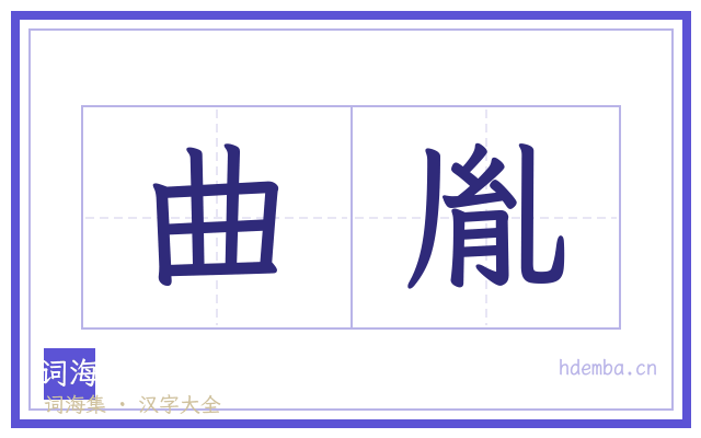 曲胤的书法字