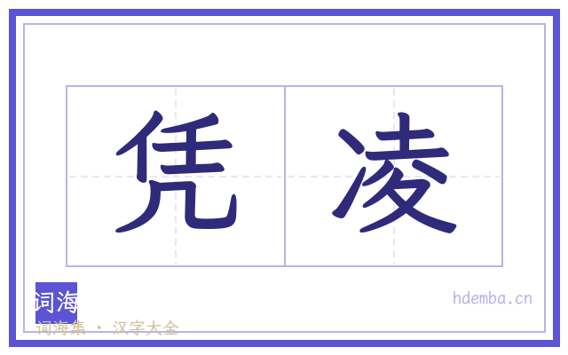 凭凌的书法字