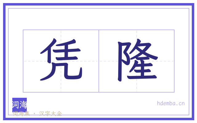 凭隆的书法字
