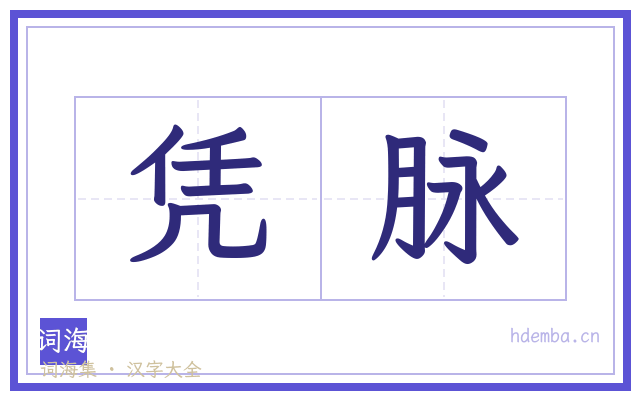 凭脉的书法字