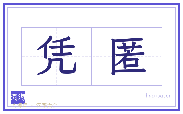 凭匿的书法字