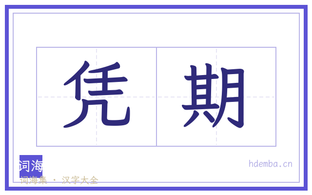 凭期的书法字