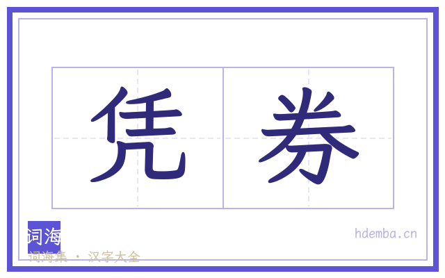 凭券的书法字